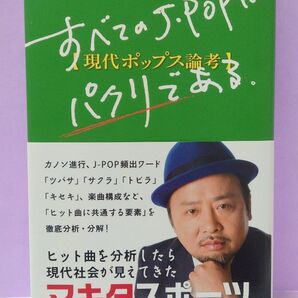 直筆サイン入り すべてのJ・POPはパクリである。 現代ポップス論考 マキタスポーツ/著