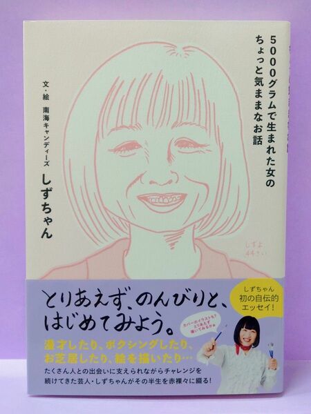 直筆サイン入り ５０００グラムで生まれた女のちょっと気ままなお話 しずちゃん／著