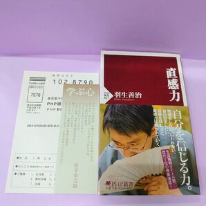 初版 直感力 (PHP新書 827) 羽生善治/著