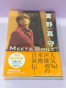 新品・未開封 特製大判フォトカード3枚付 宮野真守 Ｍｅｅｔ＆Ｓｍｉｌｅ アニメイト限定版／宮野真守 (著者)