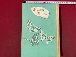 ｃ◆**　ふしぎなカーニガル　石森延男　昭和38年　東都書房　/　N47