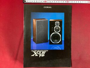 ｃ◆　カタログ　CORAL　X‐VⅡ　スピーカー　コーラル　1979年　昭和レトロ　当時物　/　N13