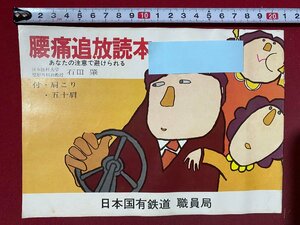 ｃ◆　昭和49年　日本国有鉄道 職員局　腰痛追放読本　石田肇　健康同人社　冊子　当時物　/　N41