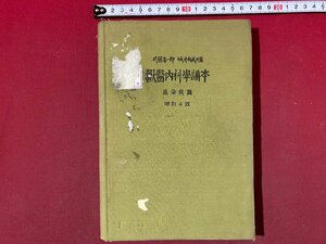 ｃ◆　昭和5年　獣医内科学講本　感染病篇　武藤喜一郎、城井尚義 共著　増訂4版　克誠堂書店　戦前　当時物　古書　/　N47