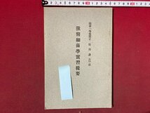 ｃ◆　昭和3年　獣医細菌学実習提要　非売品　陸軍一等獣医正 田川謙吉 述　太陽堂　戦前　当時物　古書　/　N47_画像1