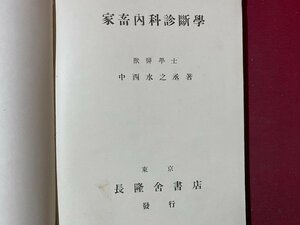 ｃ◆ 難あり　昭和2年訂正再版　家畜内科診断学 上巻　獣医学士 中西水之丞 著　長隆舎書店　当時物　戦前　古書　/　N47