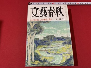 s■　昭和書籍　文藝春秋　昭和63年5月号　日米半導体協定 これが密約文書だ　当時物　昭和レトロ　雑誌　/　F98上