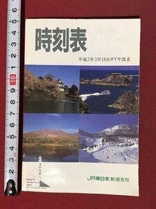 ｍ◆　時刻表　平成5年3月18日ダイヤ改正　JR東日本新潟支社　ポケット版　　 /I103