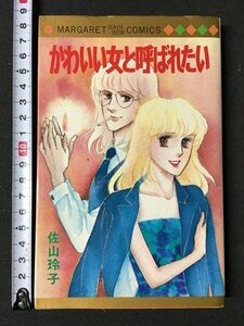 ｍ◆　かわいい女と呼ばれたい　佐山玲子著　1981年第1刷発行　マーガレット・レインボー・コミックス　 /P8