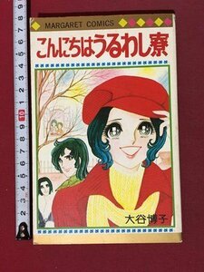 ｍ◆　こんにちはうるわし寮　大谷博子著　1977年第3刷発行　マーガレット・コミックス　 /P8