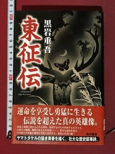 ｍ◆**　東征伝　黒岩重吾著　平成9年初版発行　角川書店　 /P8