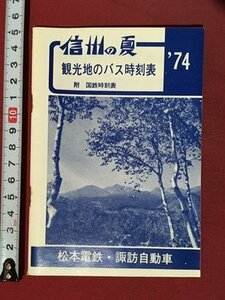 ｍ◆　’74　信州の夏　観光地のバス時刻表　附　国鉄時刻表　松本電鉄・諏訪自動車　昭和　長野県　 /I103