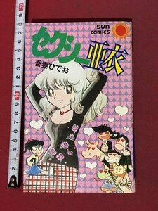 ｍ◆　サンコミックス セクシー亜衣 　吾妻ひでお著　 昭和53年初版　 朝日ソノラマ　 /P8