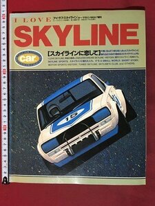 ｍ◆　アイラブスカイライン　スカイラインに恋して　カーマガジン1989-7増刊　平成元年7月発行　/P2