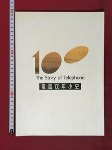 ｍ◆　電話100年小史　The Story of Telephone 日本電信電話　平成2年発行　/P2