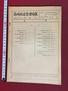 ｍ◆◆　高崎鉄道管理局報　昭和51年3月25（木曜日）　号外　　/P3