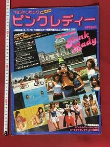 ｍ◆8*　 '78 ジャンピング ピンク・レディー 絵本スタイル　昭和53年11月発行　平凡編集臨時増刊　付録なし　/I60