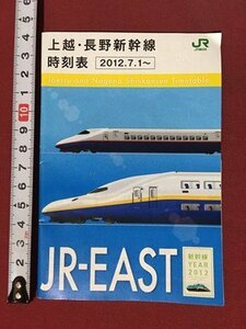 ｍ◆◆　時刻表　2012.7.1～　上越・長野新幹線時刻表　　ポケット版　　 /ｍｂ3