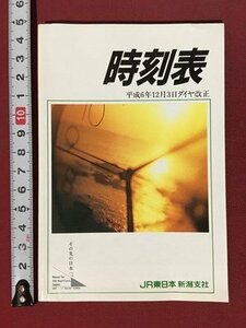 ｍ◆◆　時刻表　平成6年12月3日ダイヤ改正　JR東日本新潟支社　　ポケット版　　 /ｍｂ3