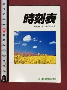 ｍ◆◆　時刻表　平成9年3月22日ダイヤ改正　JR東日本新潟支社　ポケット版　　 /ｍｂ3