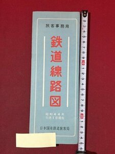 ｓ◆　昭和44年11月1日現在　旅客事務用　鉄道線路図　日本国有鉄道旅客局　蛇腹式　当時物　　　/E16