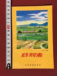 ｍ◆◆　時刻表　54.10.1現行　新潟鉄道管理局　ポケット版　昭和　 /ｍｂ3