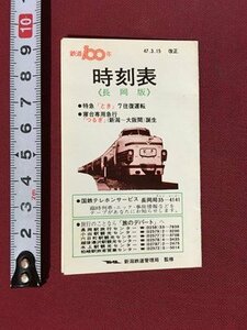 ｍ◆◆　時刻表　長岡版　47.3.15改正　新潟鉄道管理局　運賃・料金のご案内　 /P3