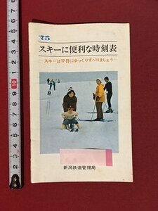 ｍ◆◆　’75　スキーに便利な時刻表　新潟鉄道管理局　小冊子　昭和　 /ｍｂ3