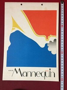 ｓ◆　古いカタログ　大洋工芸　Mannequin マネキン　発行年不明　当時物　/ N99