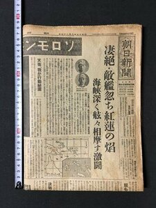 ｍ◆　戦前　朝日新聞　昭和17年8月25日　ソロモン海戦・必殺の夜襲　見開き1枚　 /I102