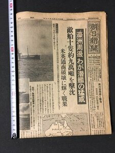 ｍ◆　戦前　朝日新聞　昭和17年8月18日　濠洲周辺、わが潜艦の猛威　見開き1枚　 /I102