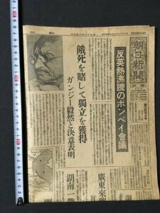 ｍ◆　戦前　朝日新聞　昭和17年8月9日　餓死を賭して独立を獲得　ガンジー毅然と決意表明　見開き1枚　 /I102