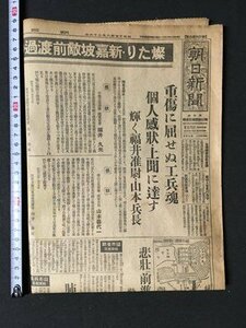 ｍ◆　戦前　朝日新聞　昭和17年8月26日　重傷に屈せぬ工兵魂　見開き1枚　 /I102