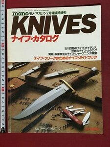 ｍ◆◆　KNIVES ナイフ・カタログ　monoモノ・マガジン7月号臨時増刊　昭和５８年７月３日発行 /P9