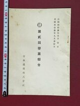 ｍ◆◆　戦前　日本通運株式会社 昭和13年4月～9月　第貮回営業報告　　 /P9_画像1