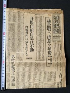 ｍ◆　戦前　朝日新聞　昭和17年9月28日　建設戦へ決意を昴揚　見開き1枚　 /I102