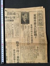 ｍ◆　戦前　朝日新聞　昭和17年9月2日　東郷外務大臣辞職す　マレー作戦・鉄牛の偉勳　見開き1枚　 /I102_画像1