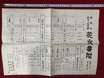 ｃ◆　新潟県　神明社 秋季大祭奉納 花火番附　1枚　昭和60年　印刷物　当時物　/　B10上_画像2