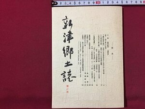 ｓ◆　昭和53年　新津郷土誌　第二号　新津郷土誌料研究会　新潟 　昭和レトロ　雑誌　当時物　/　K60右