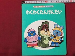 ｓ◆　1989年 第1刷　にこにこぷん アニメえほん ⑬　わくわくたんけんたい　講談社　絵ほん　当時物　/　M97