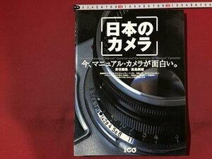 ｓ◆　1999年　日本のカメラ　今、マニュアル・カメラが面白い。　高島鎮雄　二玄社　当時物　/　N97