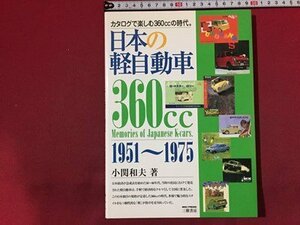 ｓ◆　2000年 初版　日本の軽自動車　著・小関和夫　三樹書房　当時物　/　N97