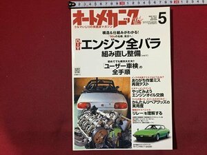 ｓ◆　2011年　オートメカニック　5月号　DIYでエンジン全バラ＆組みなおし整備　内外出版社　雑誌　当時物　/　N97