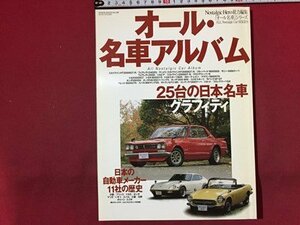 ｓ◆　2001年　オール・名車アルバム　25台の日本名車グラフティ　芸文社　雑誌　当時物　/　N97