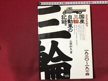 ｓ◆　1999年 初版　カタログで知る 国産山林自動車の記録。　著・小関和夫　三樹書房　当時物　/　N97_画像1