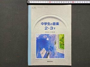 ｃ◆　平成 教科書　中学生の音楽 2・3下　平成7年　教育藝術社　文部省　/　N46
