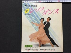 ｓ◆　昭和61年　NHK 趣味講座　新 レッツダンス　教育テレビ　昭和61年10月～62年4月　日本放送出版協会　書き込み有　　/ N32