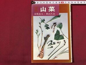 ｓ◆　昭和59年 第18版　原色 三菜　冨成忠夫 秋山久治　家の光協会 　昭和レトロ　当時物　/　N28