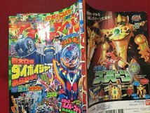 ｓ◆　難あり　平成18年　てれびくん　11月号　ボウケンジャー 他　使用済み　付録等無し　書籍のみ　 　当時物　/ M98　_画像2