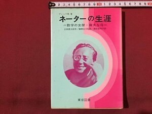 ｓ◆　昭和51年 第2刷　ネーターの生涯　数学の女傑・偉大な母　著・ディック 他　東京図書　昭和レトロ　当時物　書籍　/　N4